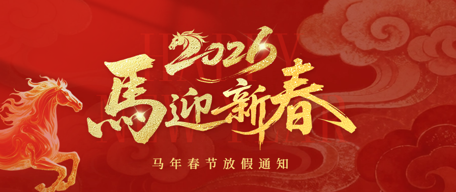 创通宝科技2026春节放假通知